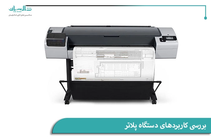 بررسی کاربردهای دستگاه پلاتر