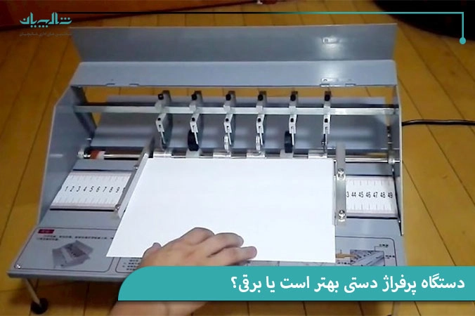 دستگاه پرفراژ دستی بهتر است یا برقی؟