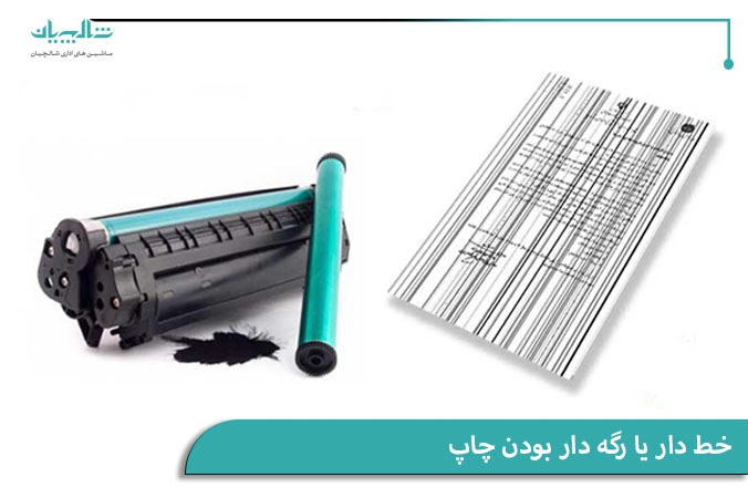 خط دار یا رگه دار بودن چاپ