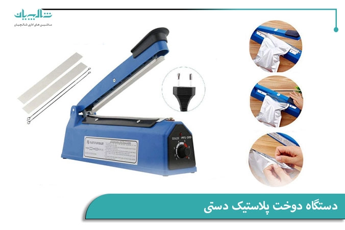 دستگاه دوخت پلاستیک دستی