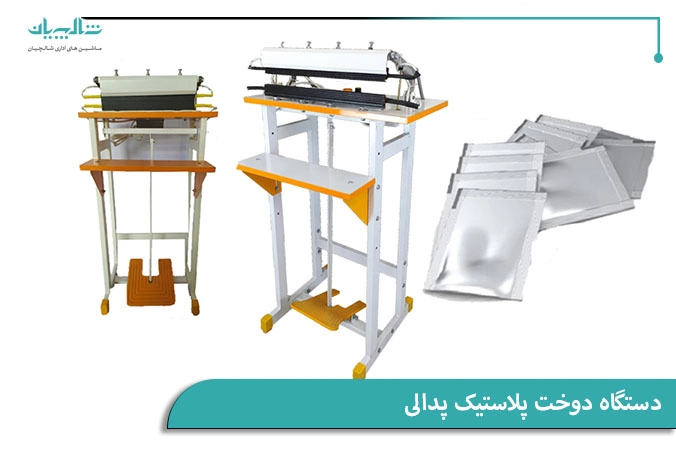 دستگاه دوخت پلاستیک پدالی