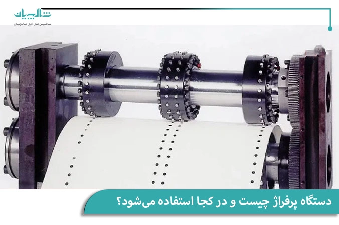 دستگاه پرفراژ و مکان استفاده از آن