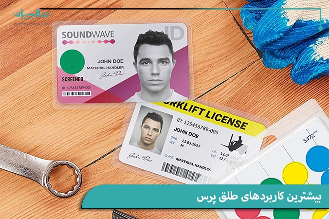 بیشترین کاربردهای طلق پرس