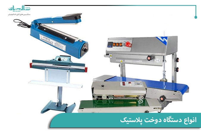 انواع دستگاه دوخت پلاستیک