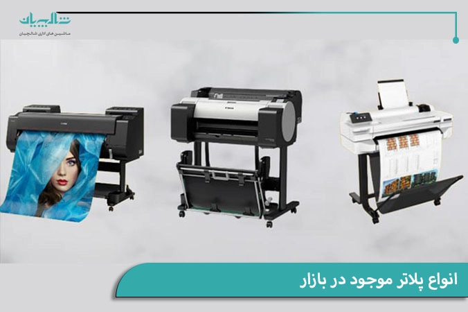 انواع پلاتر موجود در بازار