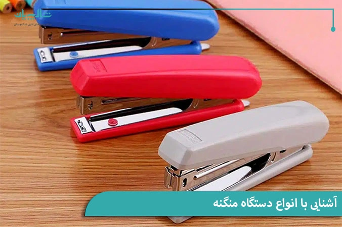 آشنایی با انواع دستگاه منگنه