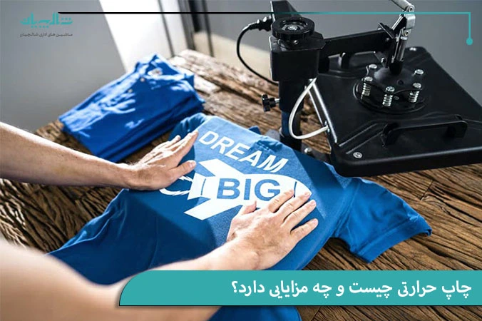 چاپ حرارتی و مزایای آن