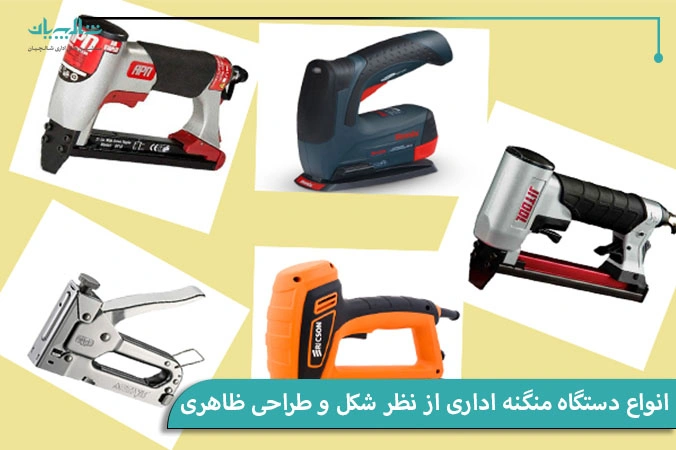 انواع دستگاه منگنه اداری از نظر شکل و طراحی ظاهری
