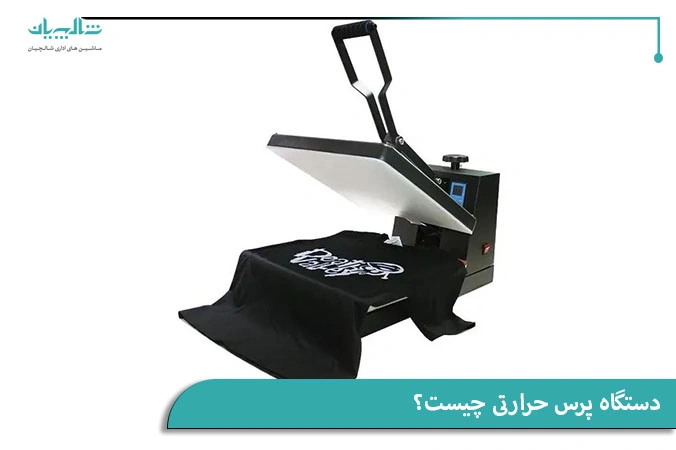 دستگاه پرس حرارتی چیست؟