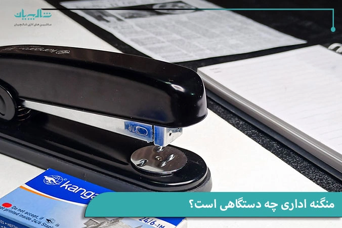 منگنه اداری چه دستگاهی است؟