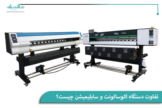 تفاوت دستگاه اکوسالونت و سابلیمیشن چیست؟