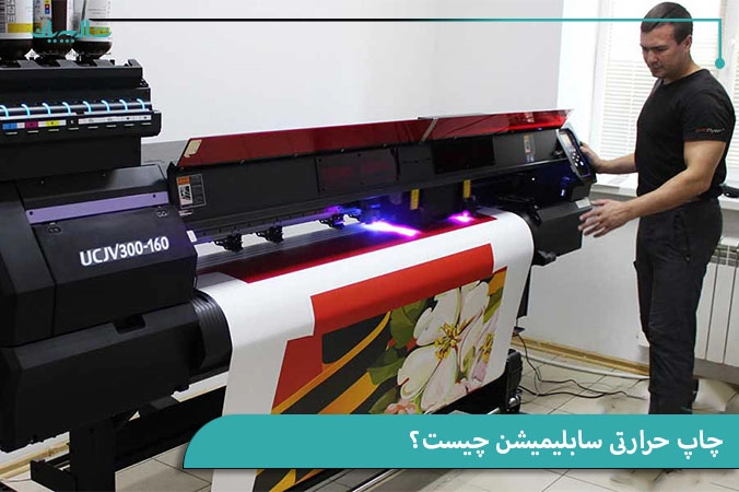 چاپ حرارتی سابلیمیشن چیست؟