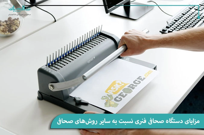 مزایای دستگاه صحافی فنری نسبت به سایر روش‌های صحافی