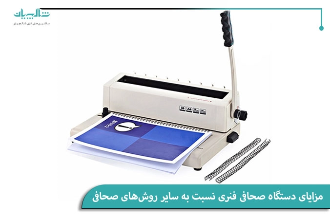 مزایای دستگاه صحافی فنری نسبت به سایر روشهای صحافی