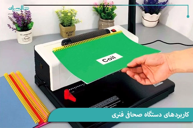 کاربردهای دستگاه صحافی فنری