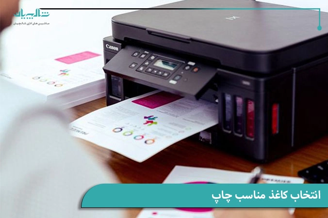 انتخاب کاغذ مناسب چاپ