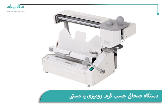دستگاه صحافی چسب گرم رومیزی یا دستی