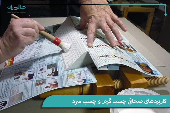 کاربردهای صحافی چسب گرم و چسب سرد