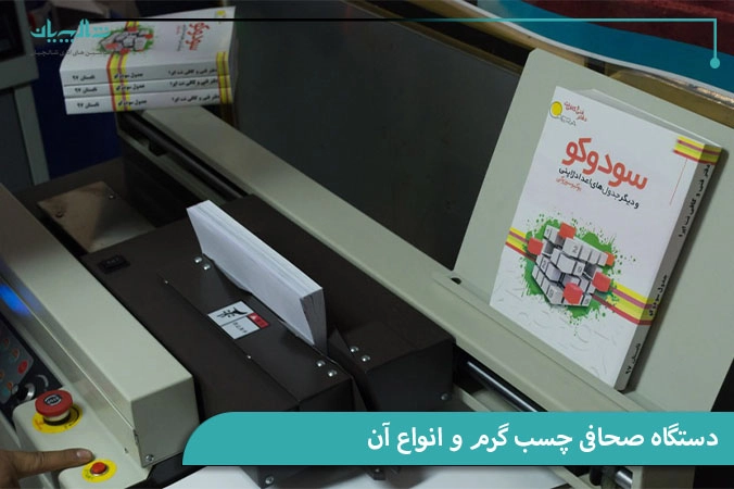 دستگاه صحافی چسب گرم و انواع آن