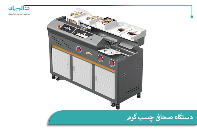 دستگاه صحافی چسب گرم