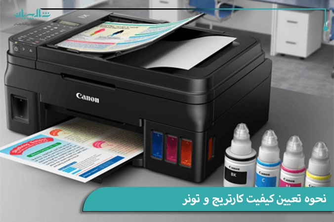 نحوه تعیین کیفیت کارتریج و تونر