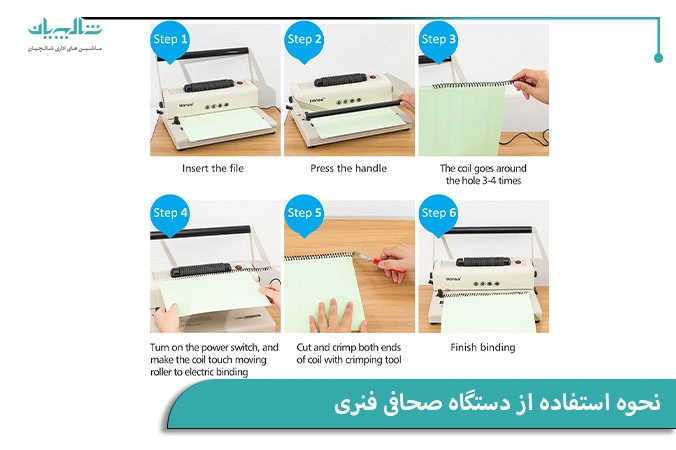 نحوه استفاده از دستگاه صحافی فنری