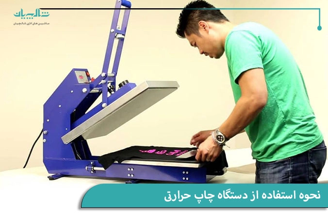 نحوه استفاده از دستگاه چاپ حرارتی