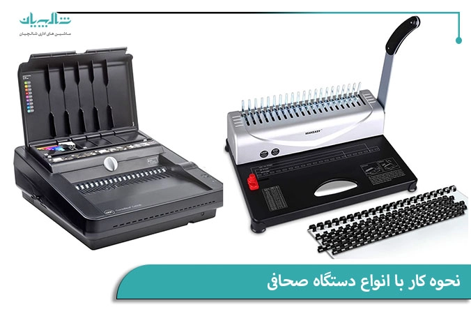 نحوه کار با انواع دستگاه صحافی