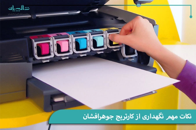 نکات مهم نگهداری از کارتریج جوهرافشان