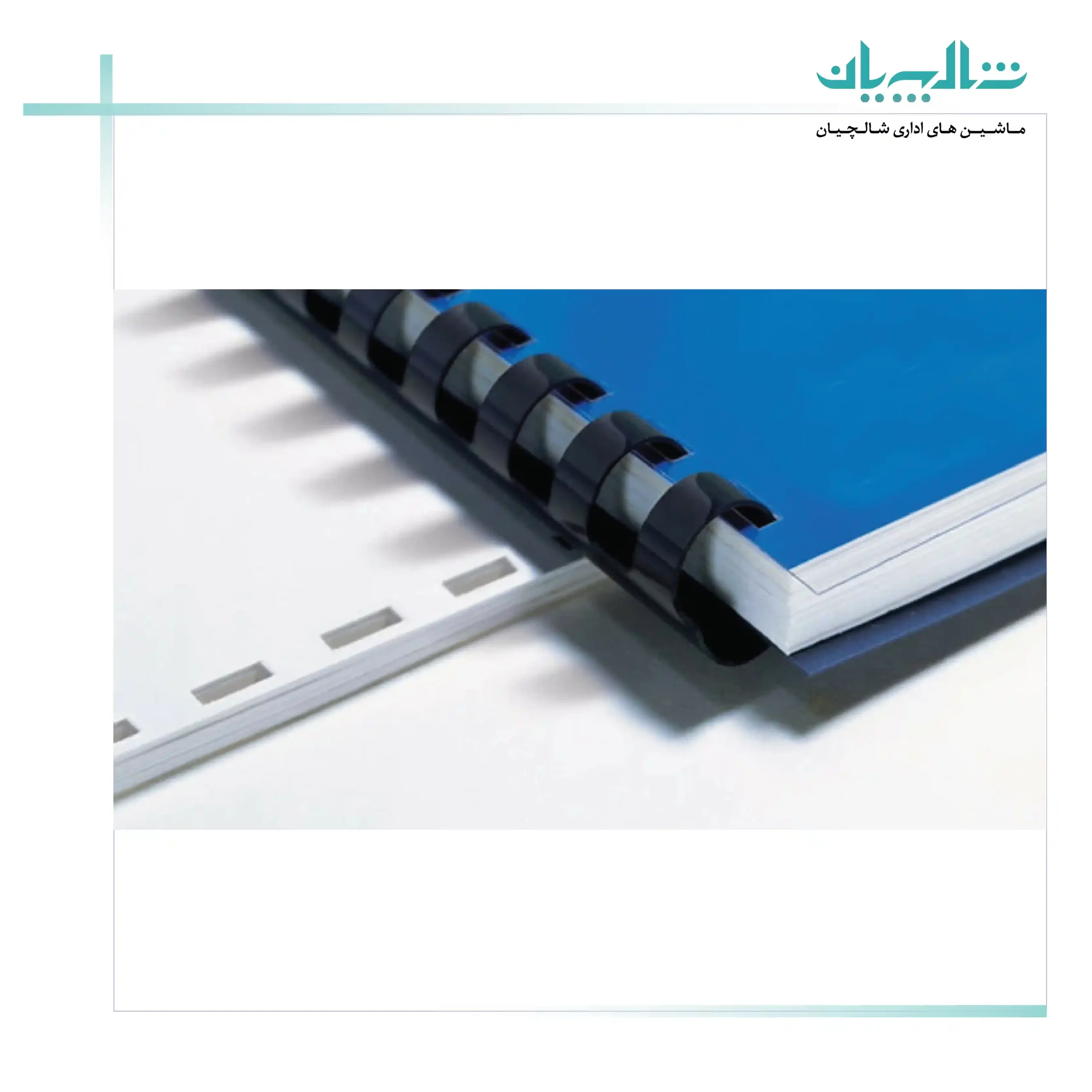 دستگاه صحافی فنری در چه صنایعی کاربرد دارد؟ (shalchianco.com)