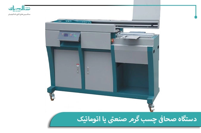 دستگاه صحافی چسب گرم صنعتی یا اتوماتیک
