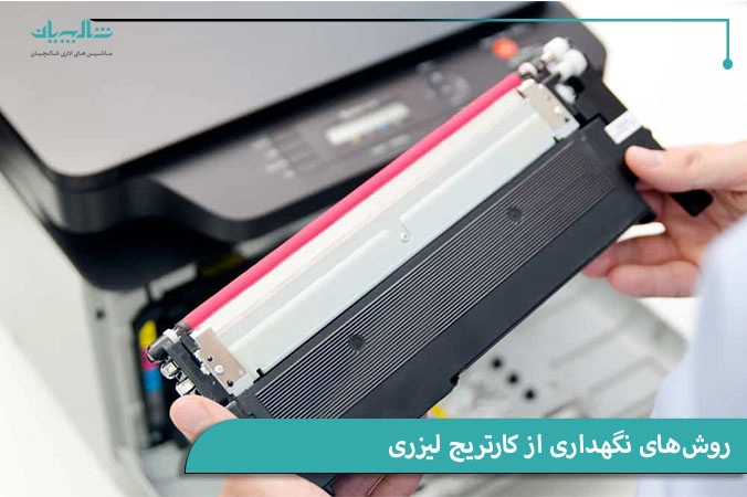 روش‌های نگهداری از کارتریج لیزری