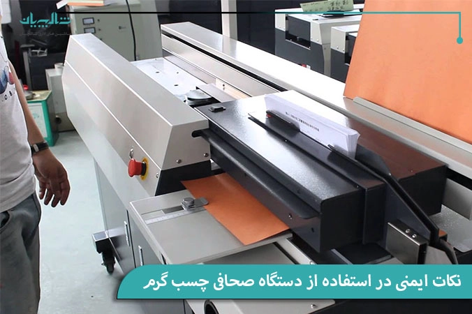 نکات ایمنی در استفاده از دستگاه صحافی چسب گرم