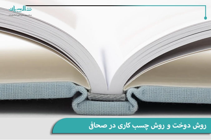 روش دوخت و روش چسب کاری در صحافی