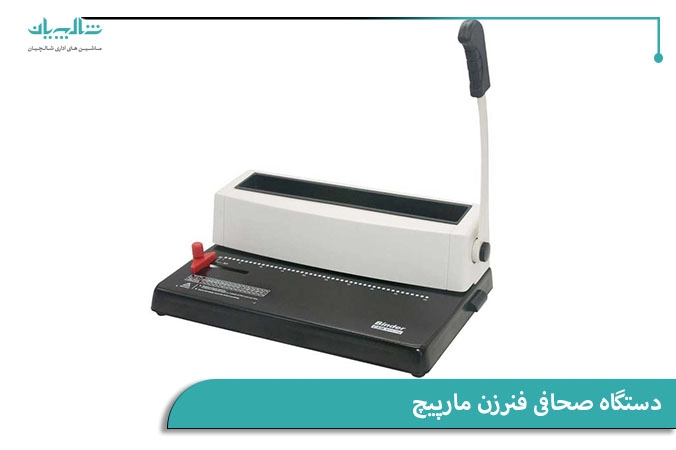 دستگاه صحافی فنرزن مارپیچ