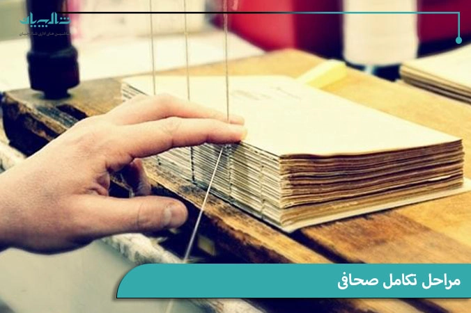 مراحل تکامل صحافی