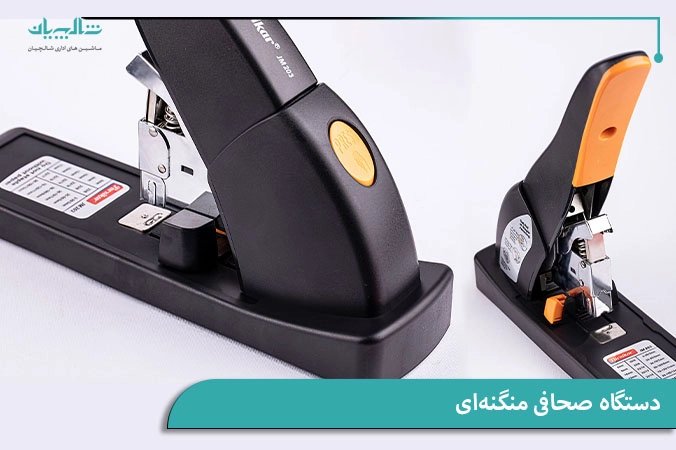 دستگاه صحافی منگنه_ای