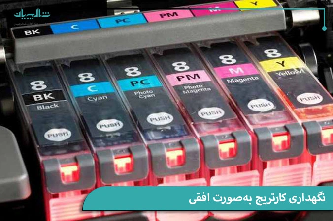نگهداری کارتریج به‌صورت افقی