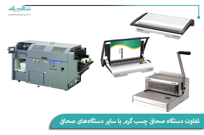 تفاوت دستگاه صحافی چسب گرم با سایر دستگاههای صحافی