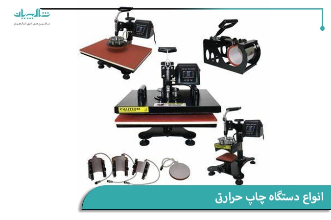 انوع دستگاه چاپ حرارتی