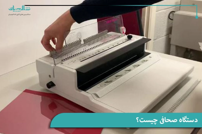 دستگاه صحافی چیست؟