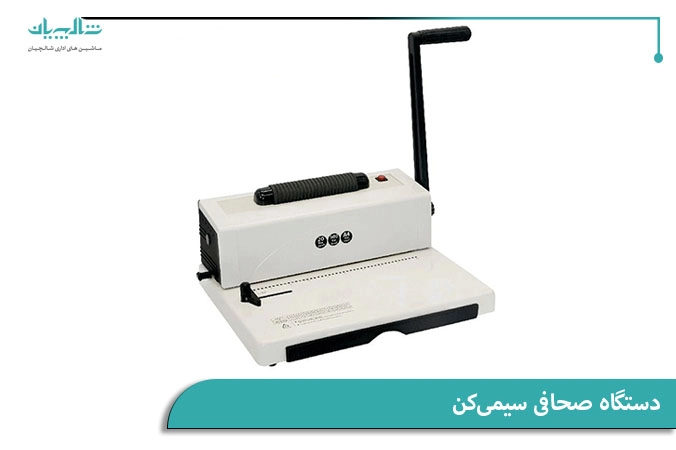 دستگاه صحافی سیمیکن