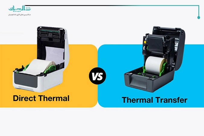 تفاوت چاپ حرارتی مستقیم و چاپ انتقال حرارتی (ریبونی)