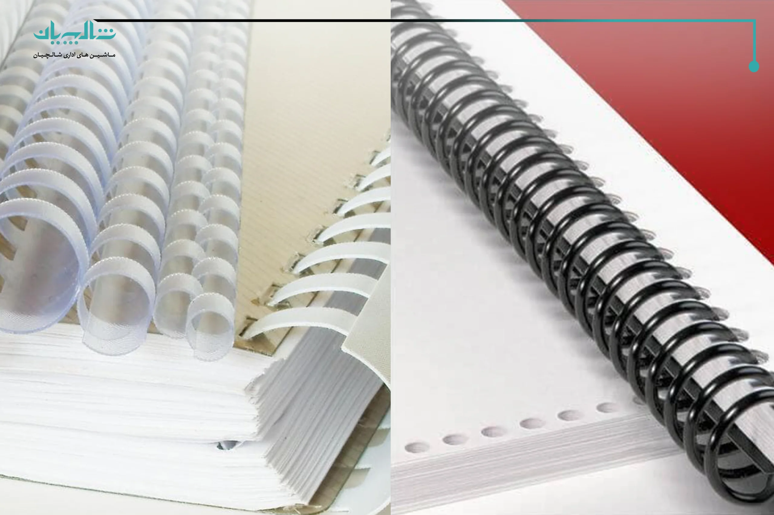 مقایسه‌ ی صحافی با فنر مارپیچ و فنر فلزی