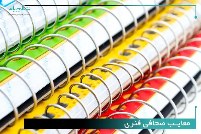 معایب صحافی با فنر مارپیچ