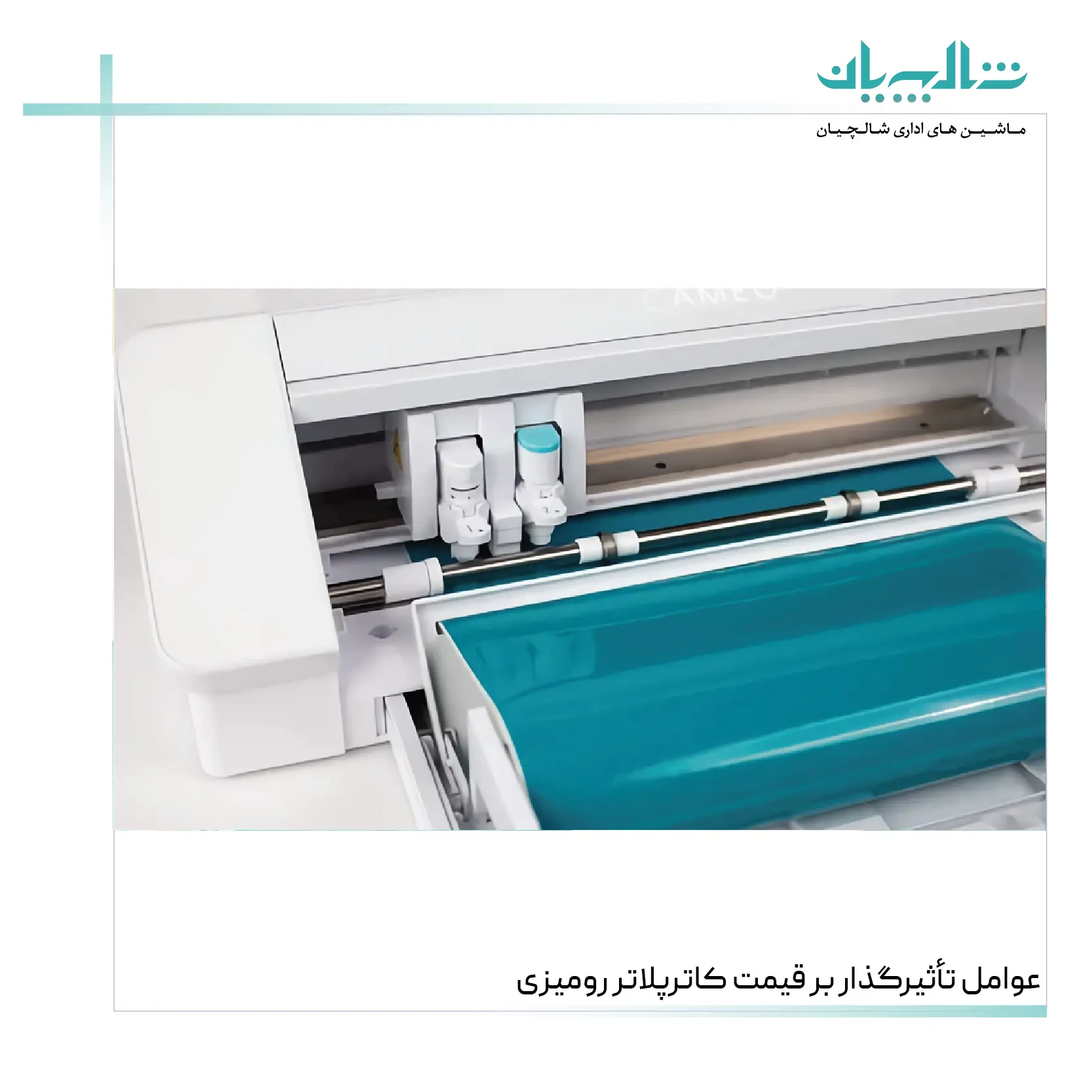 عوامل تأثیرگذار بر قیمت کاترپلاتر رومیزی