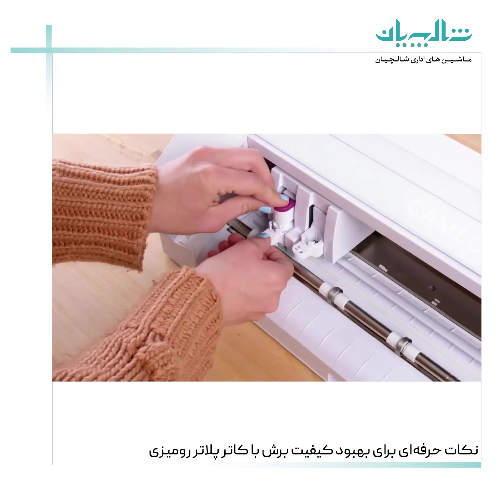 نکات حرفه‌ای برای بهبود کیفیت برش با کاتر پلاتر رومیزی