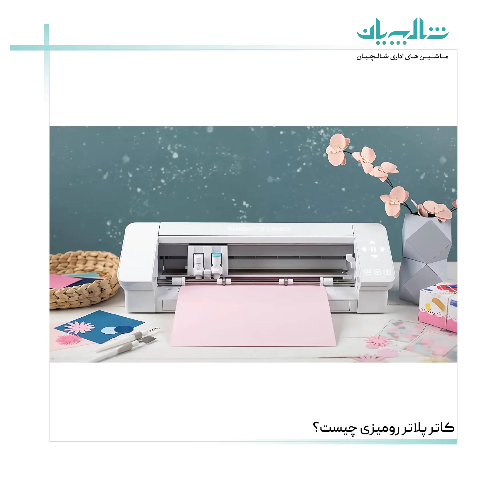 کاتر پلاتر رومیزی چیست؟