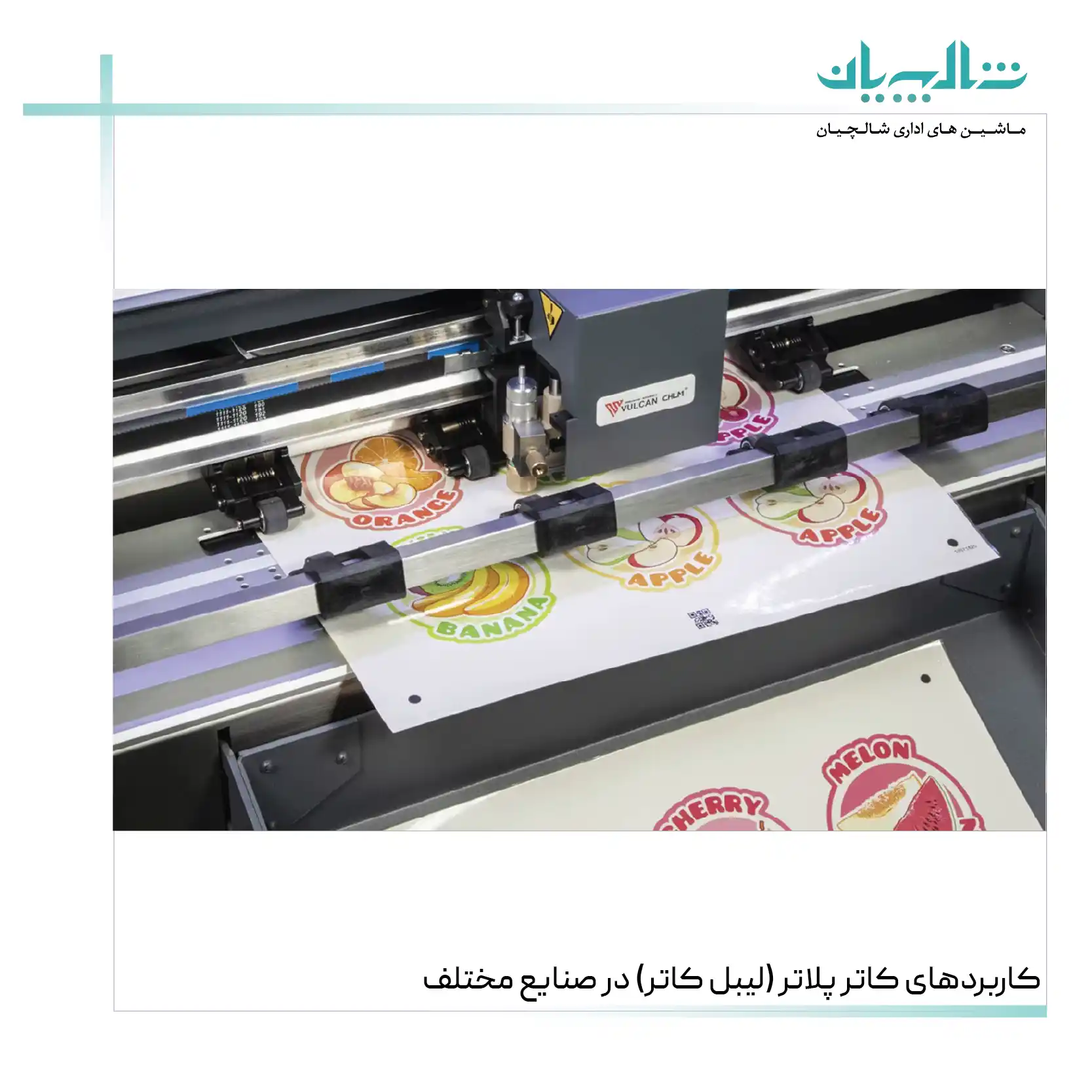 کاربردهای کاتر پلاتر (لیبل کاتر) در صنایع مختلف