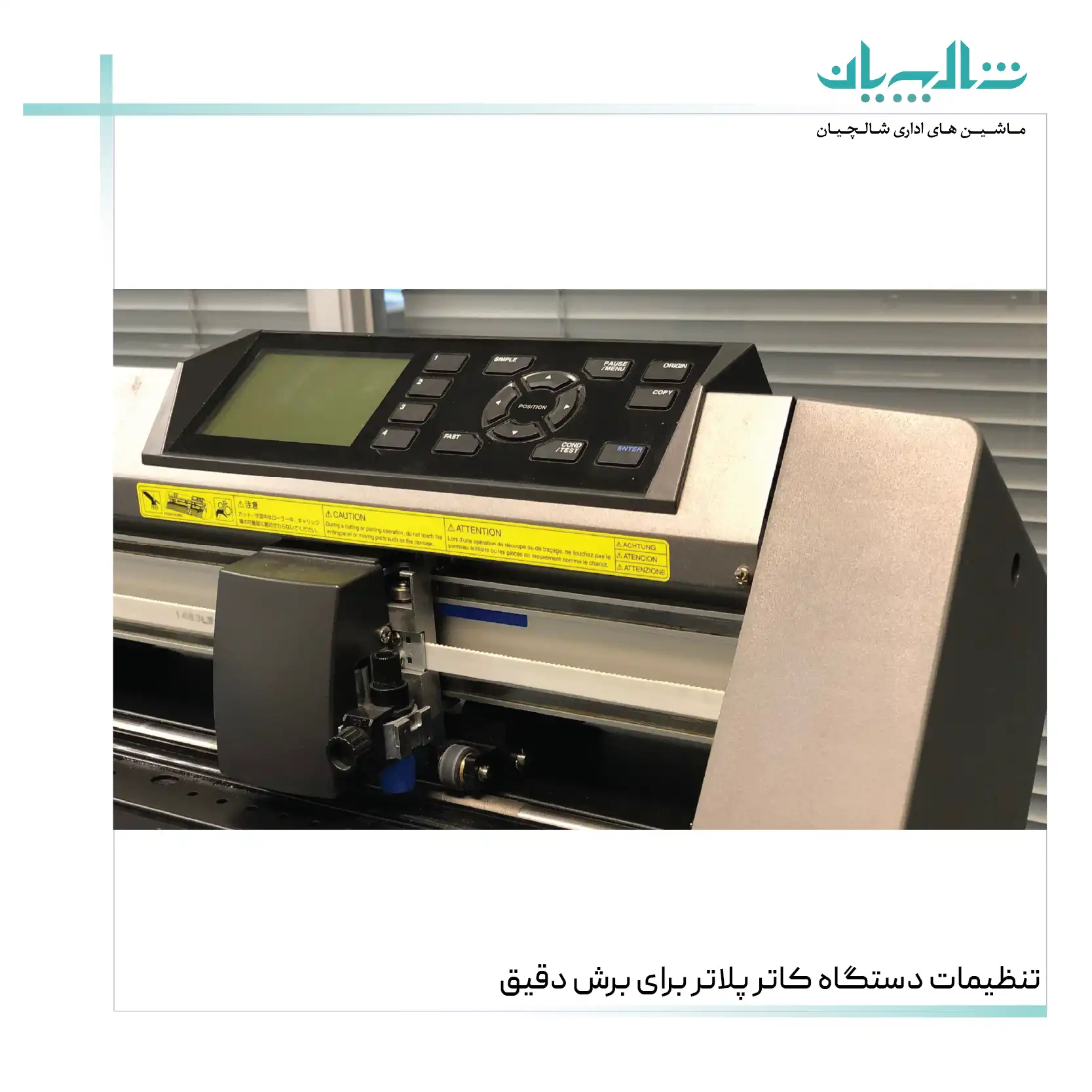 تنظیمات دستگاه کاتر پلاتر برای برش دقیق